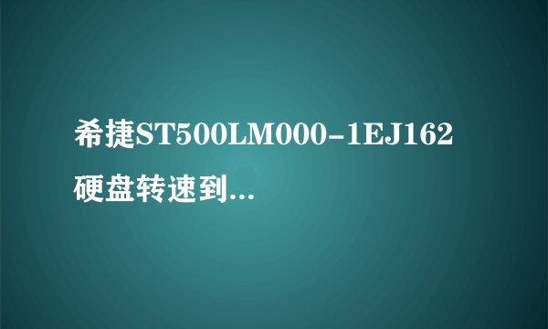 希捷ST500LM000-1EJ162 硬盘转速到底是多少啊?