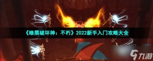 《暗黑破坏神 不朽》2022新手入门攻略大全