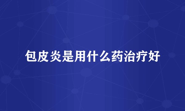 包皮炎是用什么药治疗好