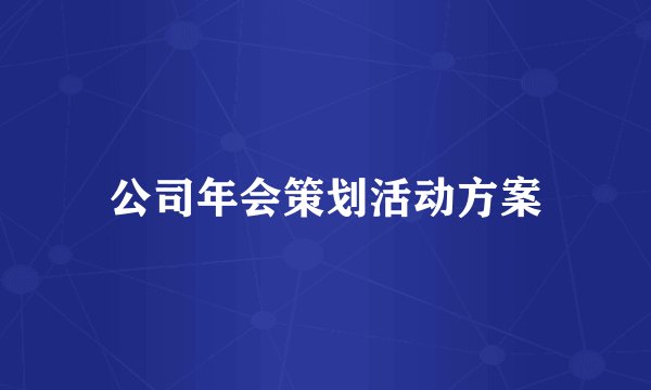 公司年会策划活动方案