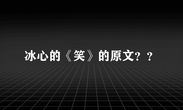 冰心的《笑》的原文？？