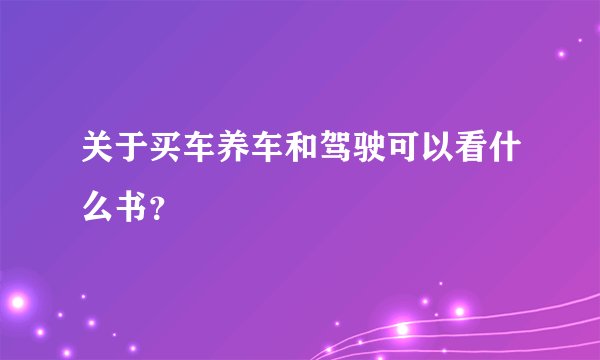 关于买车养车和驾驶可以看什么书？