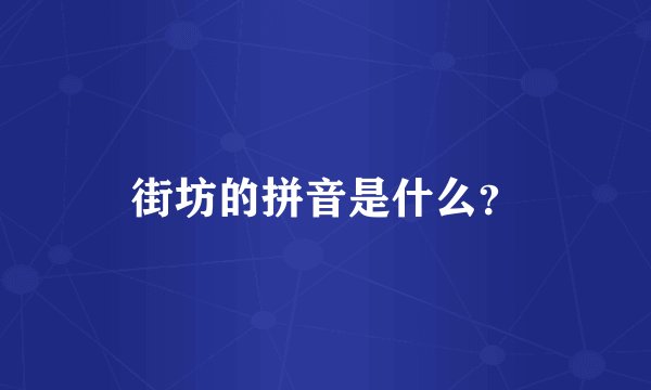 街坊的拼音是什么？