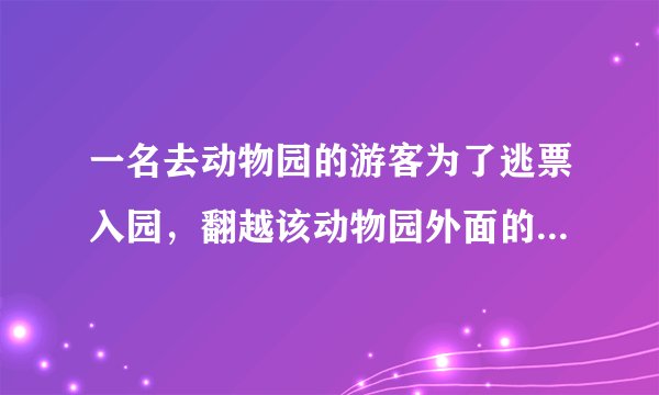 一名去动物园的游客为了逃票入园，翻越该动物园外面的围墙，又无视警示标识钻过铁丝网，再爬上老虎散放区3米高的围墙，进入老虎散放区，被老虎撕咬后，经抢救无效死亡。发生这样的悲剧固然让人扼腕痛心，但跳出个案来看，有些提醒并非多余：比如对规则意识的信守。很多时候，我们只看到罔顾规则的低成本与好处，却忘了规则被漠视背后的风险。(1)请你列举两个生活中常见的不遵守规则的例子。(2)为了增强同学们的规则意识，请你设计一种活动方式并设计一条宣传标语。(3)联系所学知识，说一说规则被漠视背后有哪些风险。