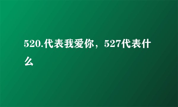520.代表我爱你，527代表什么
