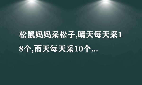 松鼠妈妈采松子,晴天每天采18个,雨天每天采10个,它一连7天采了110个,这七天有几天是雨天?