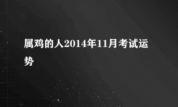 属鸡的人2014年11月考试运势