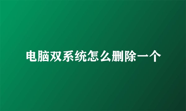 电脑双系统怎么删除一个