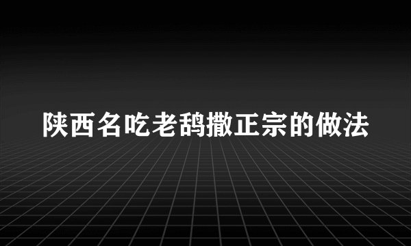 陕西名吃老鸹撒正宗的做法