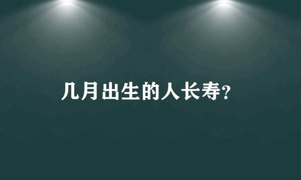 几月出生的人长寿？
