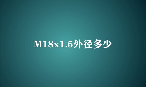 M18x1.5外径多少