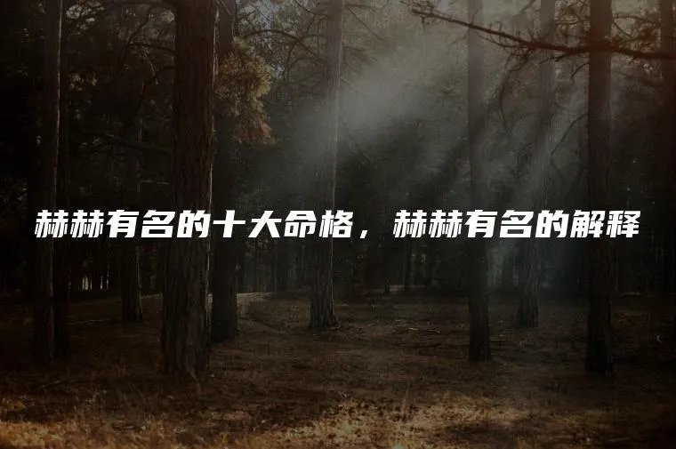 赫赫有名的十大命格，赫赫有名的解释