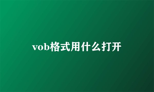 vob格式用什么打开