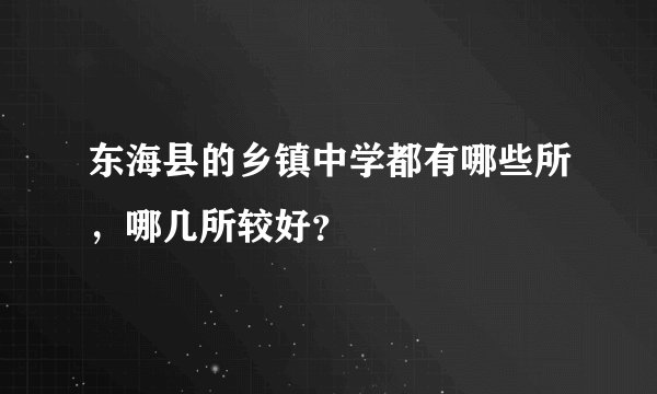 东海县的乡镇中学都有哪些所，哪几所较好？
