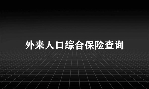 外来人口综合保险查询