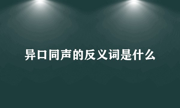 异口同声的反义词是什么