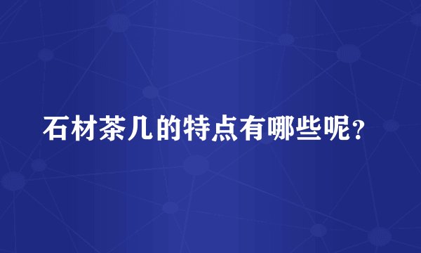 石材茶几的特点有哪些呢?
