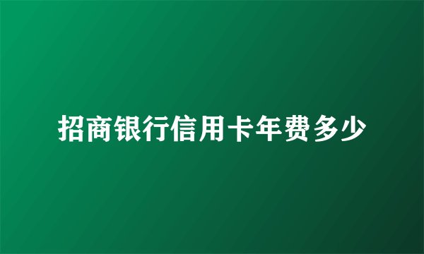 招商银行信用卡年费多少