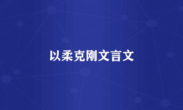 以柔克刚文言文