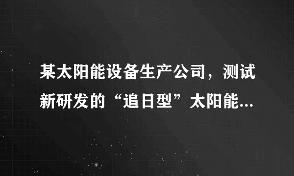 某太阳能设备生产公司，测试新研发的“追日型”太阳能发电设备。聚热板可沿水平方向和竖直方向旋转，使聚热板始终正对太阳，从而提高太阳能利用率。据图，回答8～9题。北京地区的聚热板左右翻转幅度和竖直翻转幅度最大的季节分别是（　　）A.春季和夏季B.夏季和夏季C.秋季和冬季D.冬季和春季