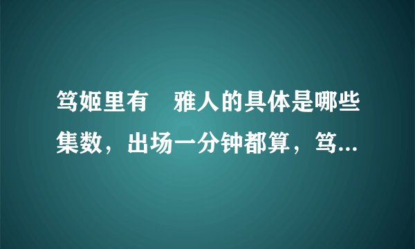 笃姬里有堺雅人的具体是哪些集数，出场一分钟都算，笃姬太长了，只想收堺叔的集数