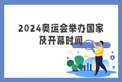 2024巴黎奥运会开幕式时间是什么时候？