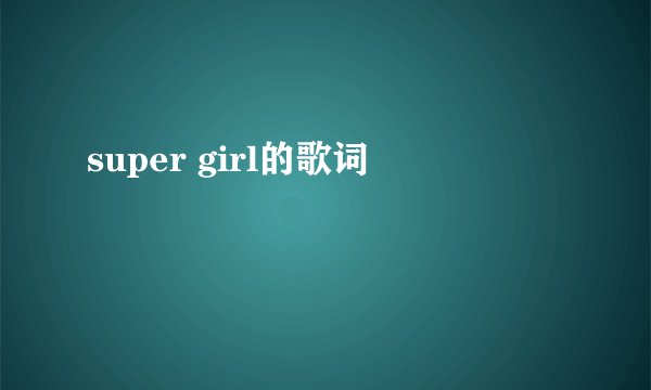 super girl的歌词