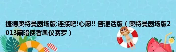 捷德奥特曼剧场版:连接吧!心愿!! 普通话版（奥特曼剧场版2013黑暗使者凤仪赛罗）