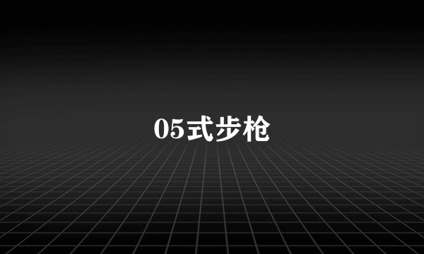 05式步枪