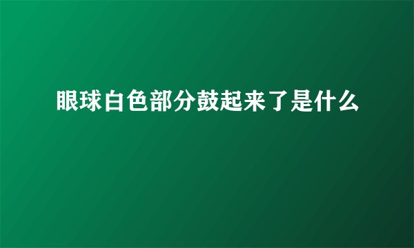 眼球白色部分鼓起来了是什么