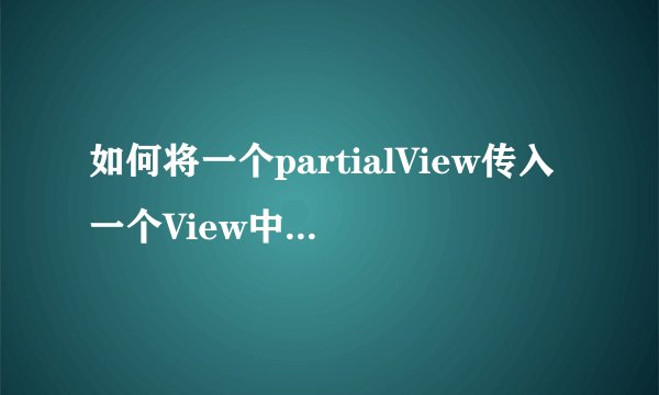 如何将一个partialView传入一个View中，并调用View中的JS方法