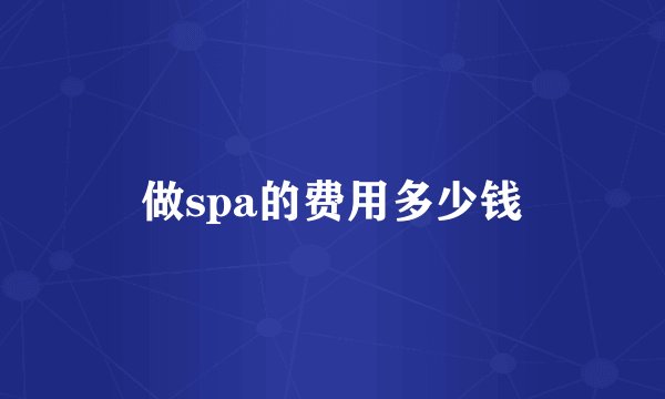 做spa的费用多少钱