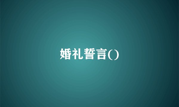 婚礼誓言()