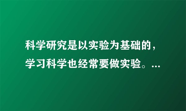 科学研究是以实验为基础的，学习科学也经常要做实验。下列实验操作正确的是（　　）A.B.C.D.