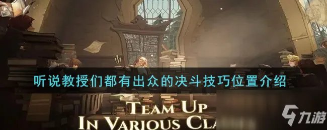 《哈利波特：魔法觉醒》听说教授们都有出众的决斗技巧位置一览