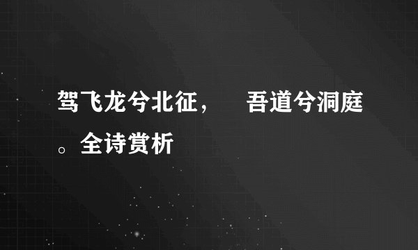 驾飞龙兮北征，邅吾道兮洞庭。全诗赏析