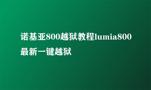 诺基亚800越狱教程lumia800最新一键越狱