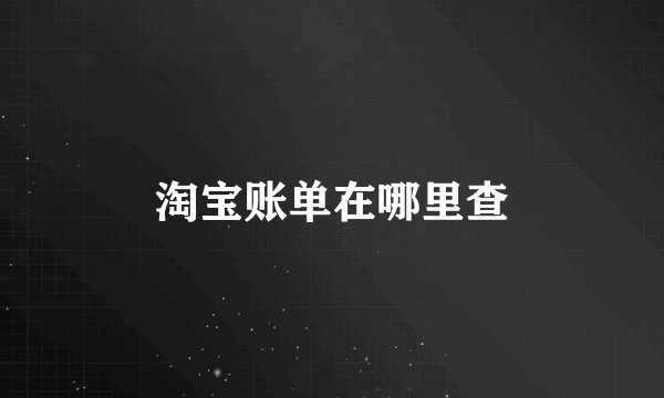 淘宝账单在哪里查