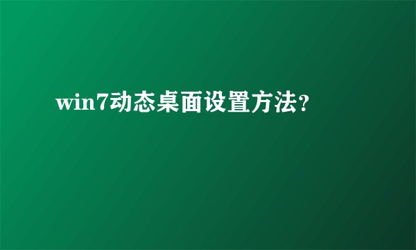 win7动态桌面设置方法？