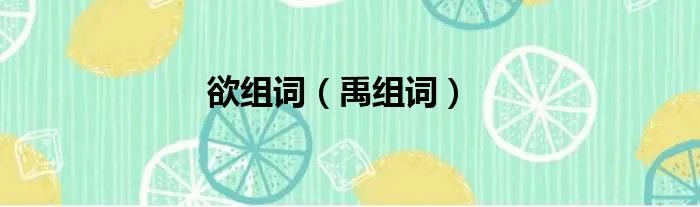 欲组词（禹组词）