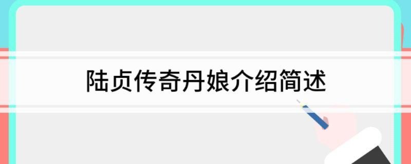 陆贞传奇丹娘介绍简述