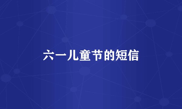 六一儿童节的短信