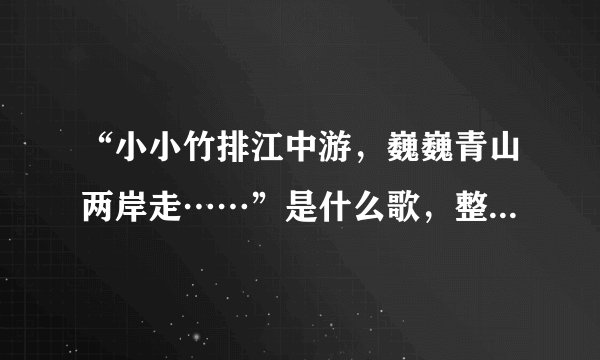 “小小竹排江中游，巍巍青山两岸走……”是什么歌，整首歌词是什么样的？