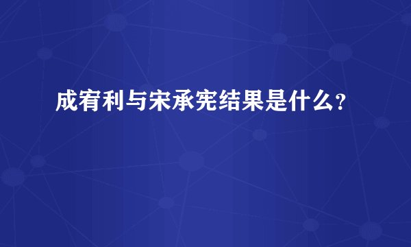 成宥利与宋承宪结果是什么？