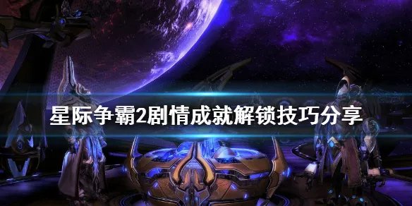 《星际争霸2》剧情成就有什么技巧 游戏剧情成就解锁技巧分享