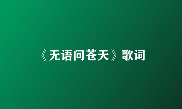 《无语问苍天》歌词
