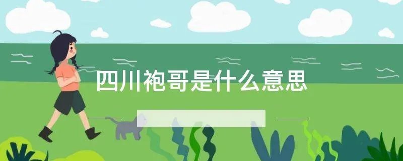四川袍哥是什么意思