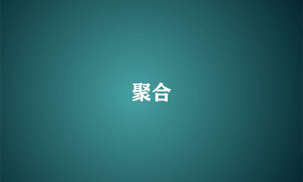 聚合