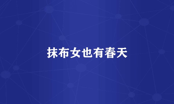 抹布女也有春天