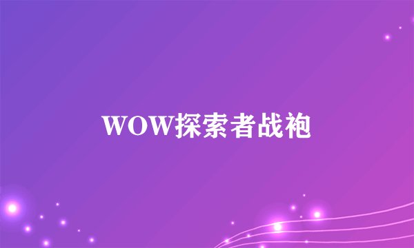WOW探索者战袍